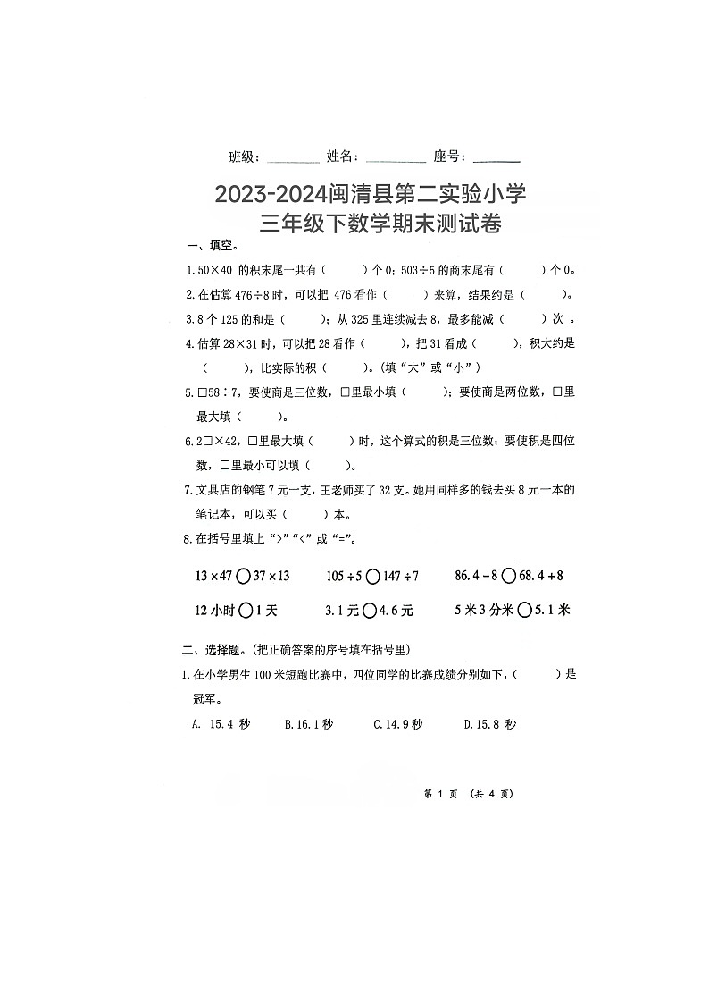福建省福州市闽清县第二实验小学2023-2024学年三年级下学期期末测试数学试题第1页