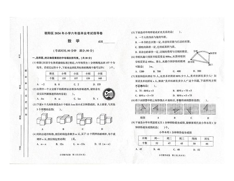 北京市朝阳区2023-2024学年六年级下学期毕业考试数学试卷第1页