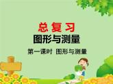 北師大版數(shù)學(xué)六年級(jí)下冊(cè) 總復(fù)習(xí)-圖形與測(cè)量 第一課時(shí) 圖形與測(cè)量課件