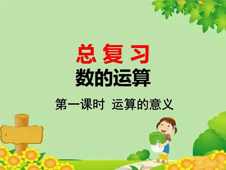 北师大版数学六年级下册 总复习-数的运算 第一课时 运算的意义课件第1页