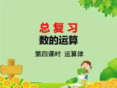 北師大版數(shù)學(xué)六年級(jí)下冊(cè) 總復(fù)習(xí)-數(shù)的運(yùn)算 第四課時(shí) 運(yùn)算律課件