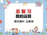 北師大版數(shù)學(xué)六年級(jí)下冊(cè) 總復(fù)習(xí)-數(shù)的運(yùn)算 第四課時(shí) 運(yùn)算律課件