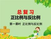 北師大版數(shù)學(xué)六年級(jí)下冊(cè) 總復(fù)習(xí)-正比例與反比例 第一課時(shí) 正比例與反比例課件