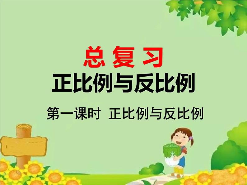 北师大版数学六年级下册 总复习-正比例与反比例 第一课时 正比例与反比例课件第1页