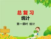 北師大版數(shù)學(xué)六年級(jí)下冊(cè) 總復(fù)習(xí)-統(tǒng)計(jì) 第一課時(shí) 統(tǒng)計(jì)課件