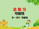 北師大版數(shù)學(xué)六年級(jí)下冊(cè) 總復(fù)習(xí)-可能性 第一課時(shí)可能性課件