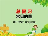 北師大版數(shù)學(xué)六年級(jí)下冊(cè) 總復(fù)習(xí)-常見(jiàn)的量 第一課時(shí) 常見(jiàn)的量課件