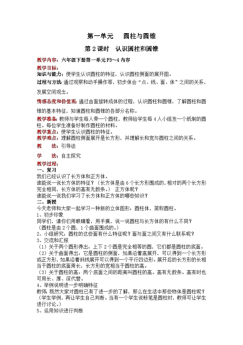 北师大版数学六年级下册 第一单元 圆柱与圆锥-第二课时 认识圆柱教案01