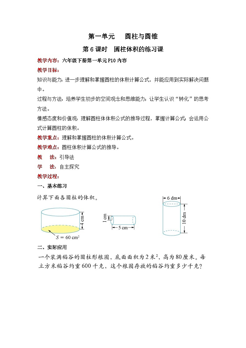 北师大版数学六年级下册 第一单元 圆柱与圆锥-第六课时 圆柱体积的练习课教案01