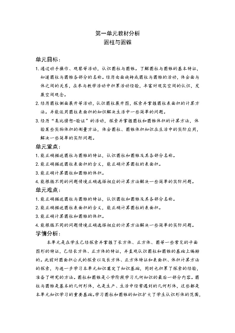 北师大版数学六年级下册 第一单元教材分析教案01