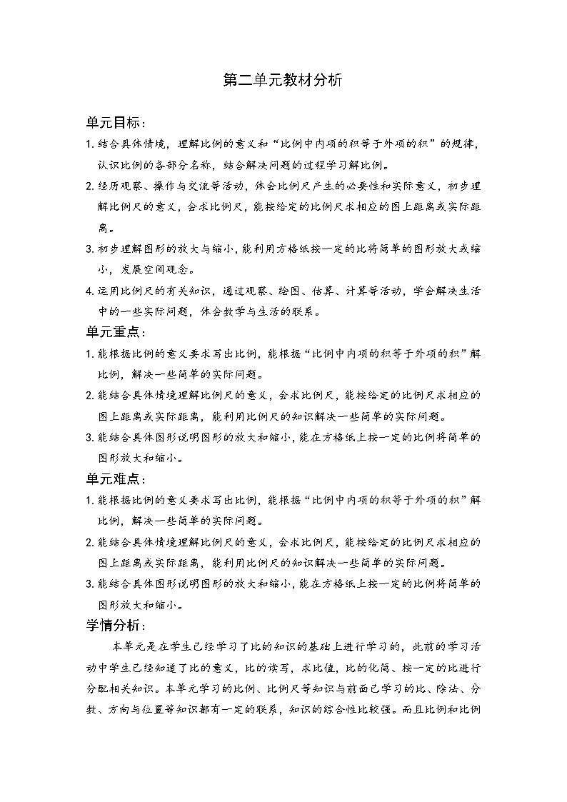 北师大版数学六年级下册 第二单元教材分析教案01