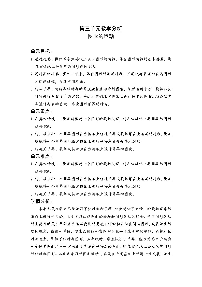 北师大版数学六年级下册 第三单元教学分析 教案01