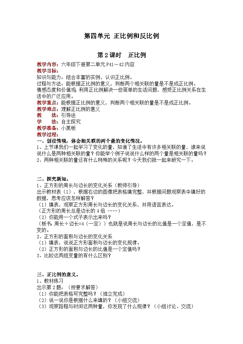 北师大版数学六年级下册 第四单元 正比例与反比例-第二课时 正比例教案第1页