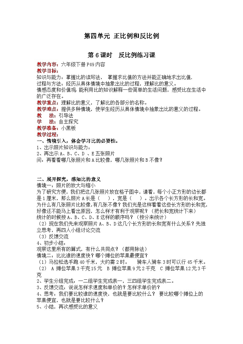 北师大版数学六年级下册 第四单元 正比例与反比例-第六课时 反比例练习课教案01