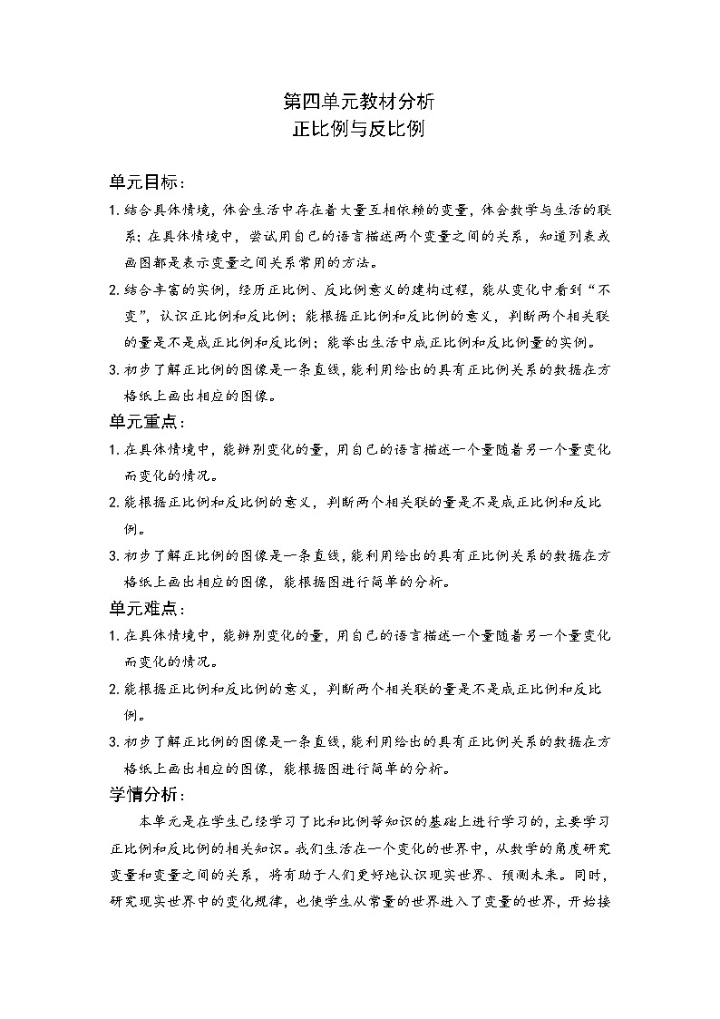 北师大版数学六年级下册 第四单元教材分析 教案第1页