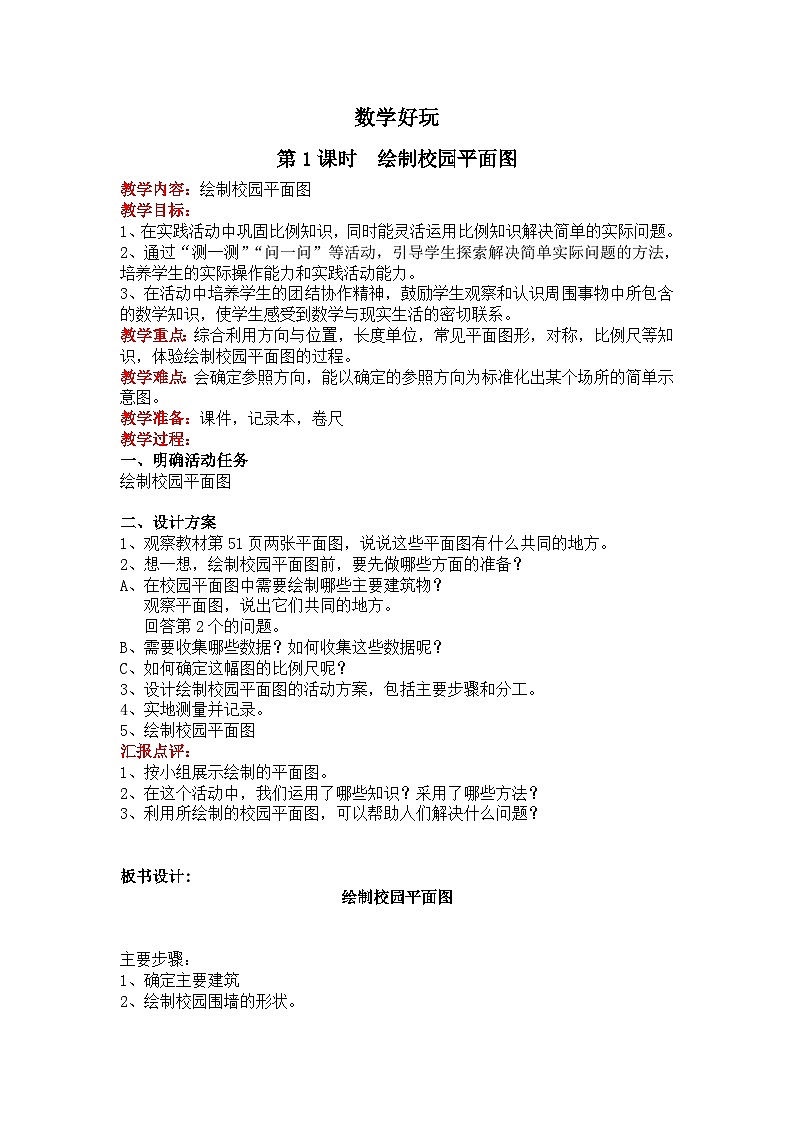 北师大版数学六年级下册 数学好玩教案第1页