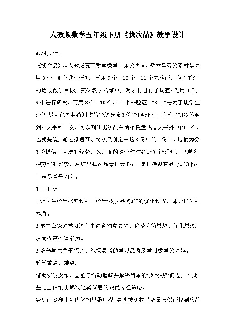 人教版数学五年级下册《找次品》教学设计第1页