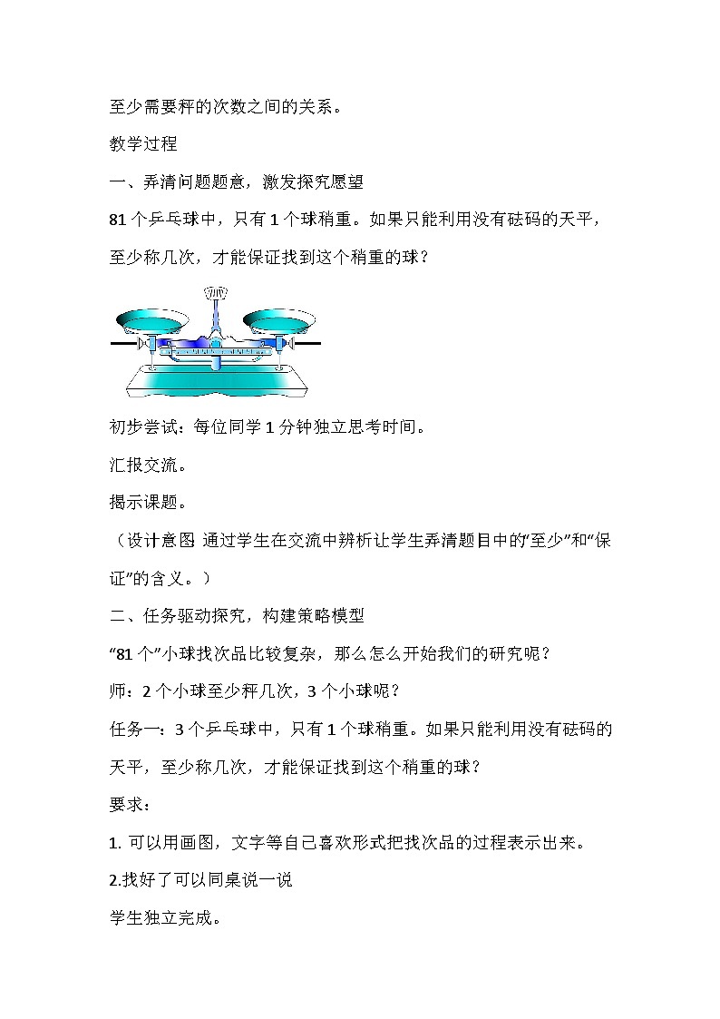 人教版数学五年级下册《找次品》教学设计第2页