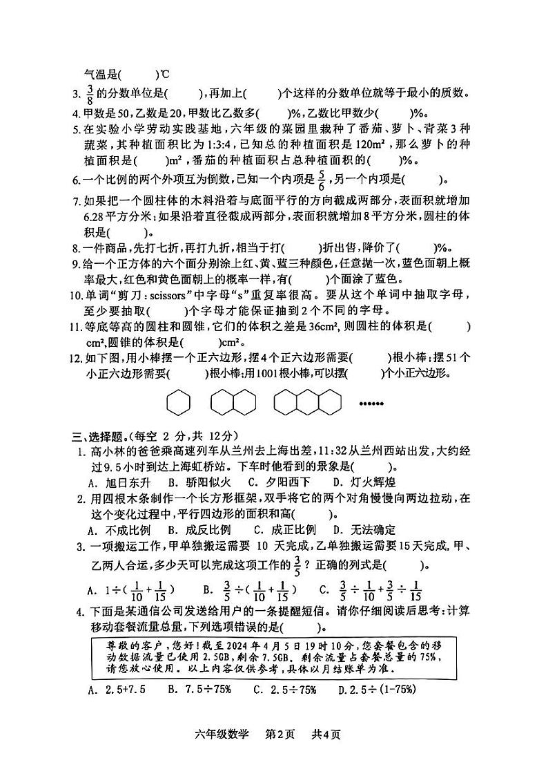 甘肃省兰州市城七里河区2023-2024学年六年级下学期期末质量监测数学试卷02