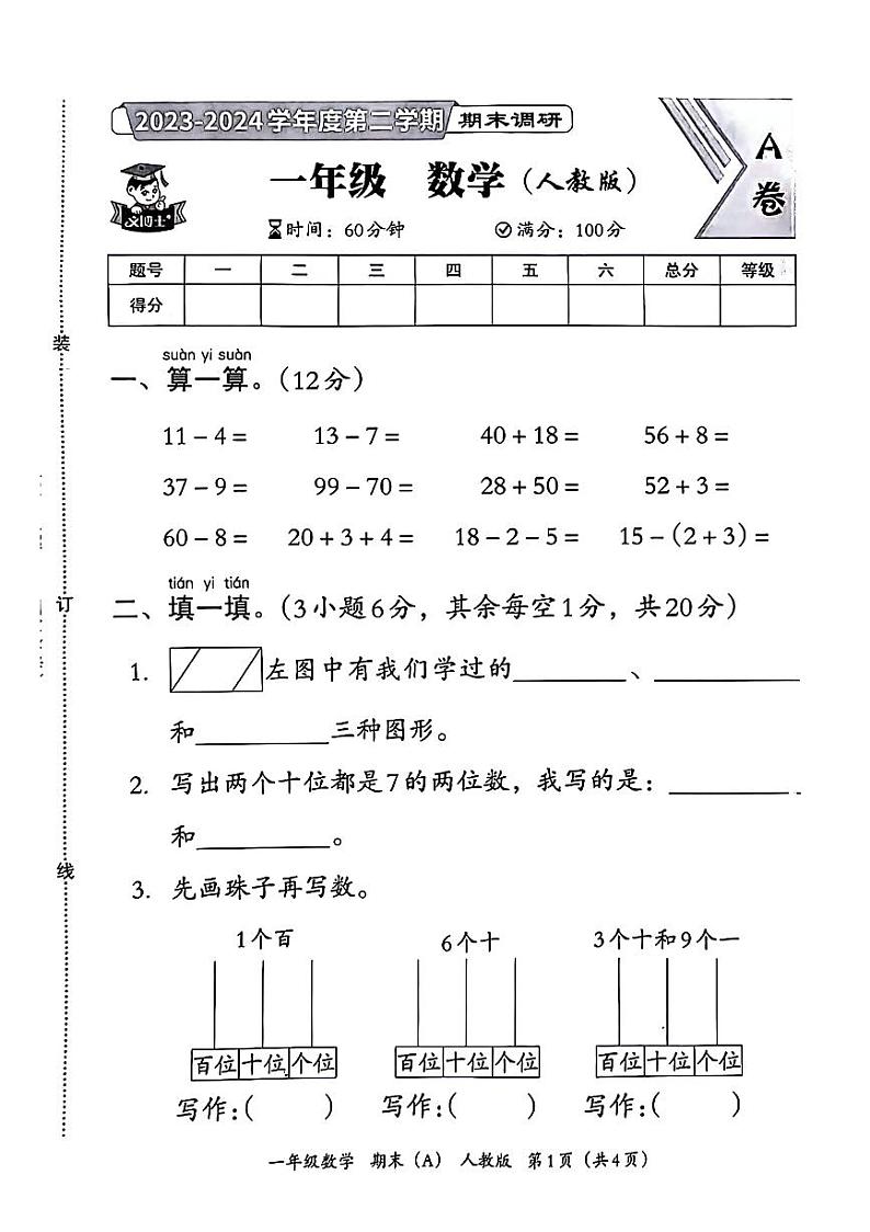 河南省驻马店市汝南县2023-2024学年一年级下学期期末检测数学试题01