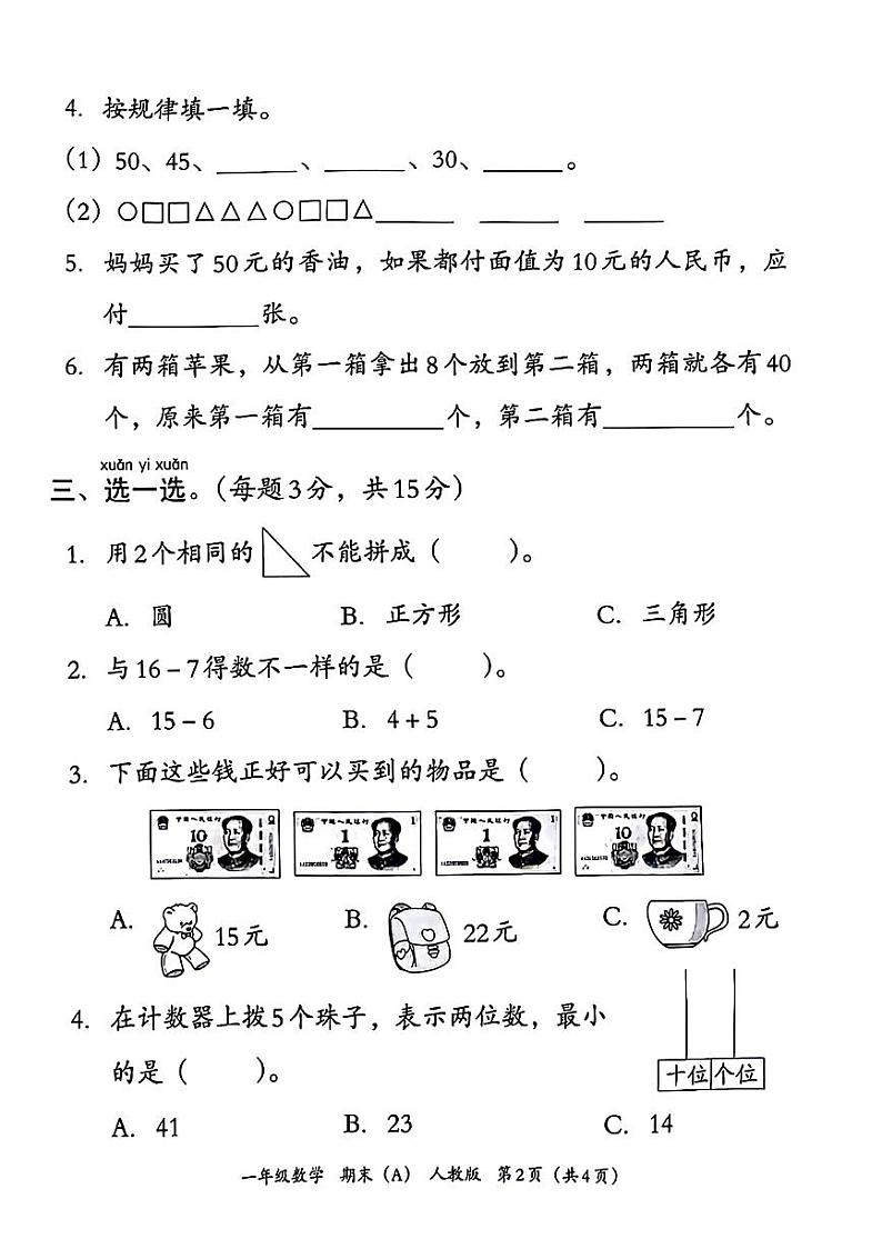 河南省驻马店市汝南县2023-2024学年一年级下学期期末检测数学试题02