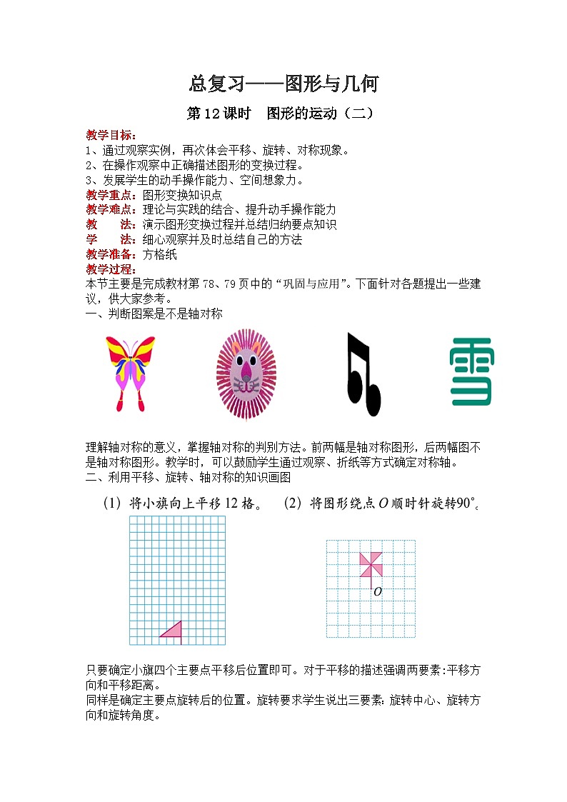 北师大版数学六年级下册 总复习-图形与几何 第12课时 图形的运动（二）教案第1页