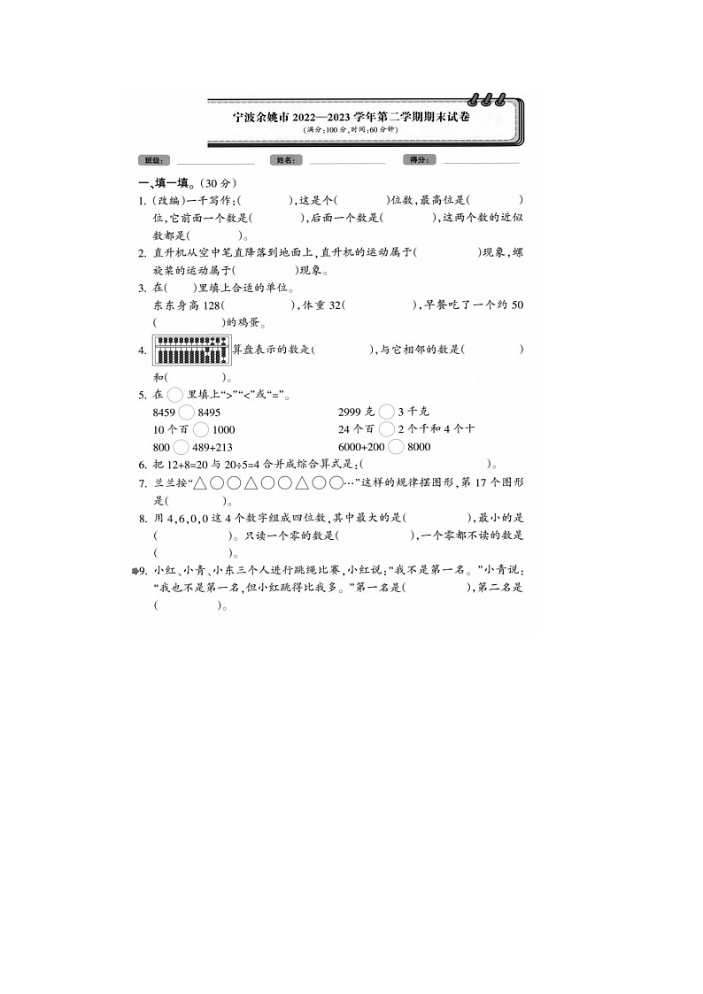 浙江省宁波市余姚市2022-2023学年二年级下学期期末数学考试试题01