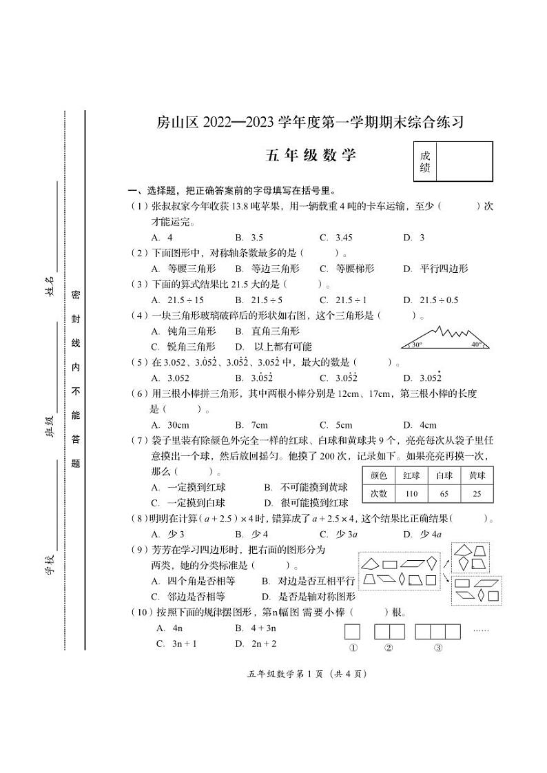 北京市房山区2022-2023学年五年级上学期期末考试数学试卷第1页
