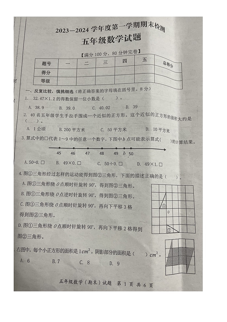 重庆市潼南区2023-2024学年五年级上学期期末检测数学试题第1页