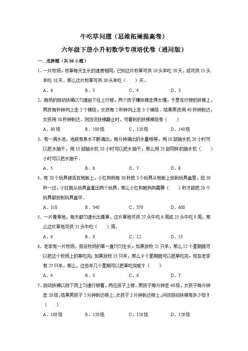 10 牛吃草问题（思维拓展专项练习）小升初数学专项培优（通用版含解析）第1页