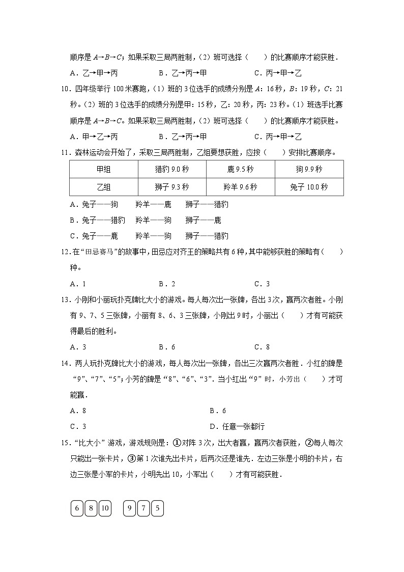 21 田忌赛马问题（思维拓展专项练习）小升初数学专项培优（通用版含解析）第3页