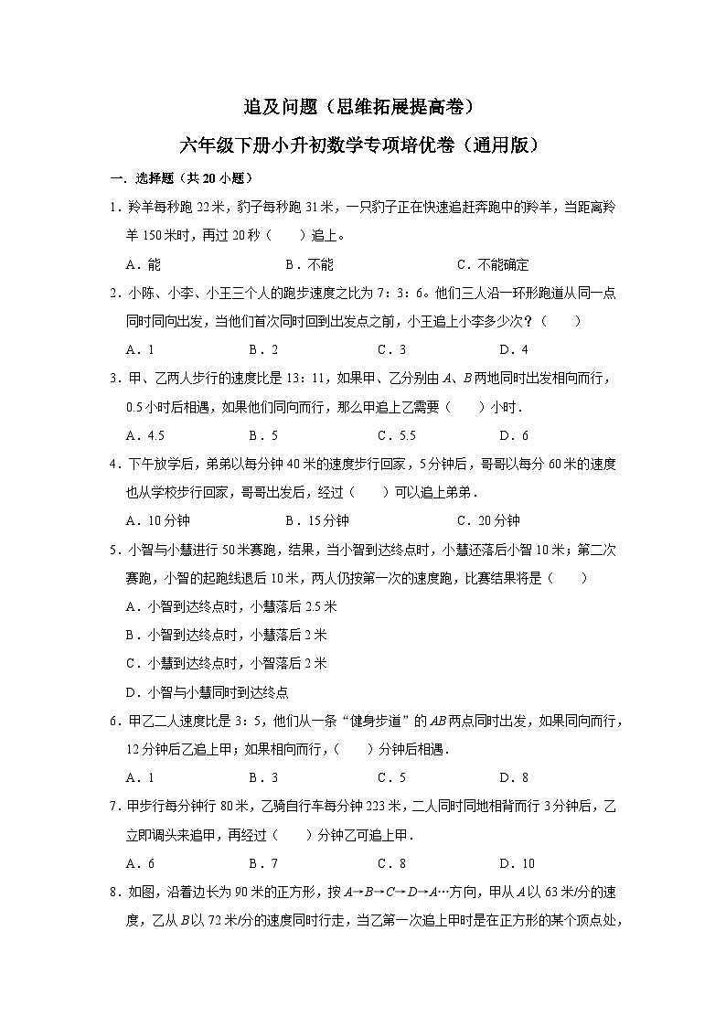 31 追及问题（思维拓展专项练习）小升初数学专项培优（通用版含解析）第1页