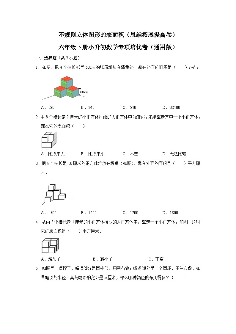 36 不规则立体图形的表面积（思维拓展专项练习）小升初数学专项培优（通用版含解析）01