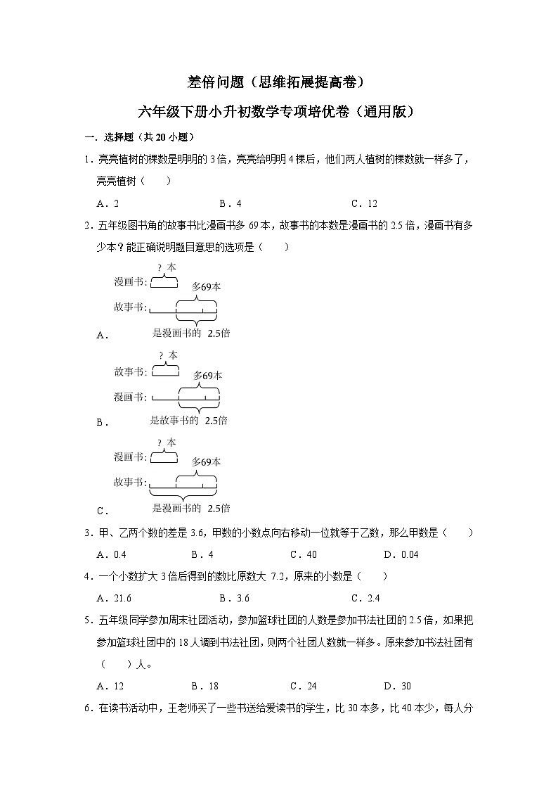 37 差倍问题（思维拓展专项练习）小升初数学专项培优（通用版含解析）01