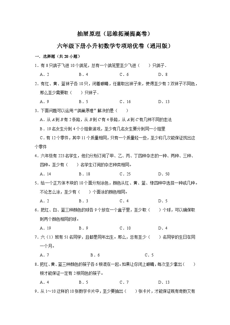 38 抽屉原理（思维拓展专项练习）小升初数学专项培优（通用版含解析）第1页