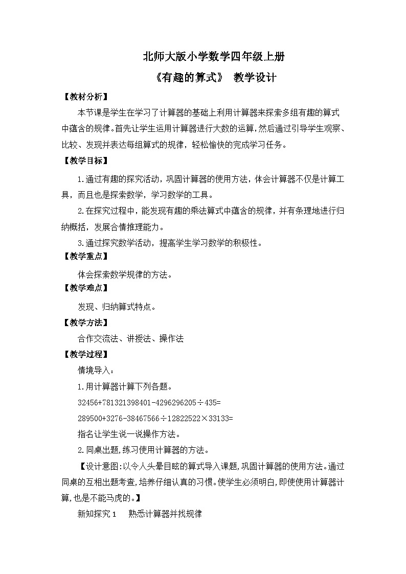 【核心素养】北师大版小学数学四年级上册5《有趣的算式》课件+教案01