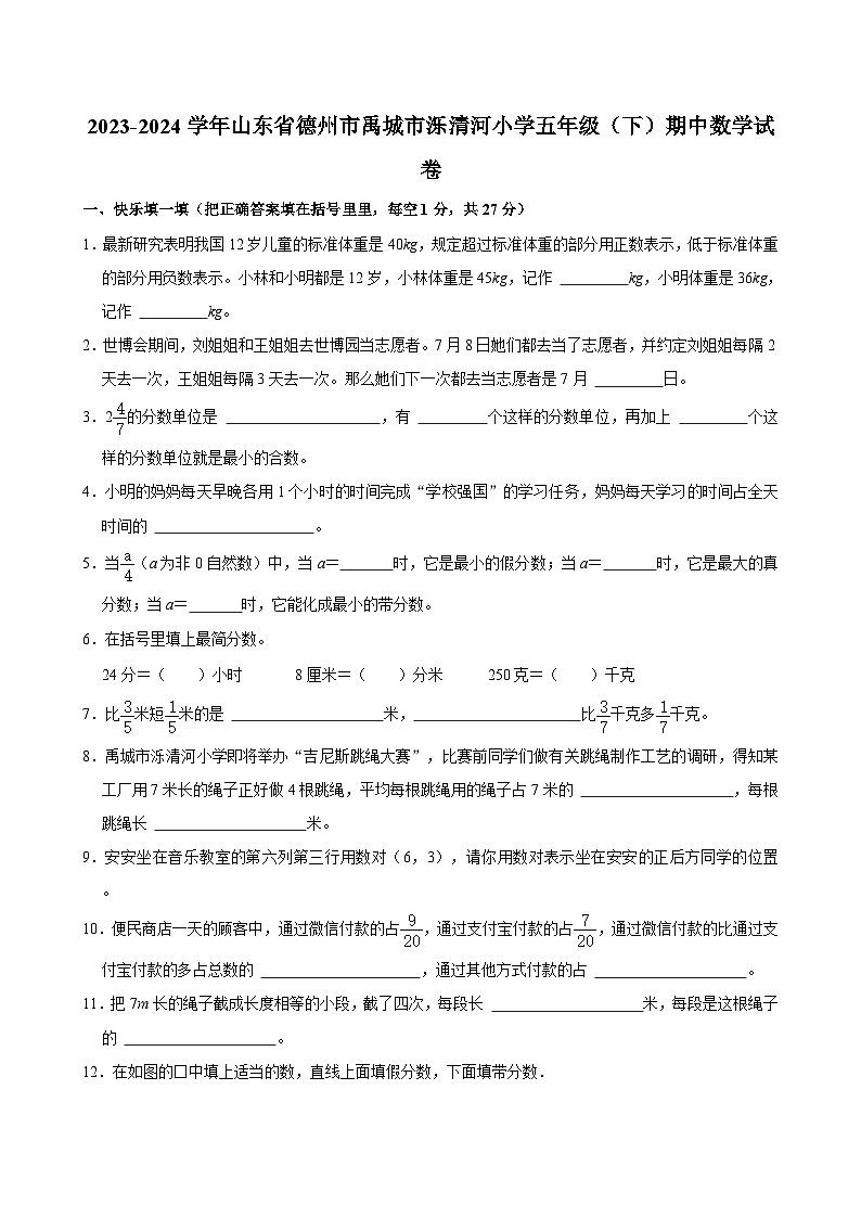 山东省德州市禹城市泺清河小学2023-2024学年五年级下学期期中数学试卷01