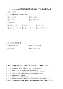 2022-2023学年四川省雅安市四年级（下）期末数学试卷