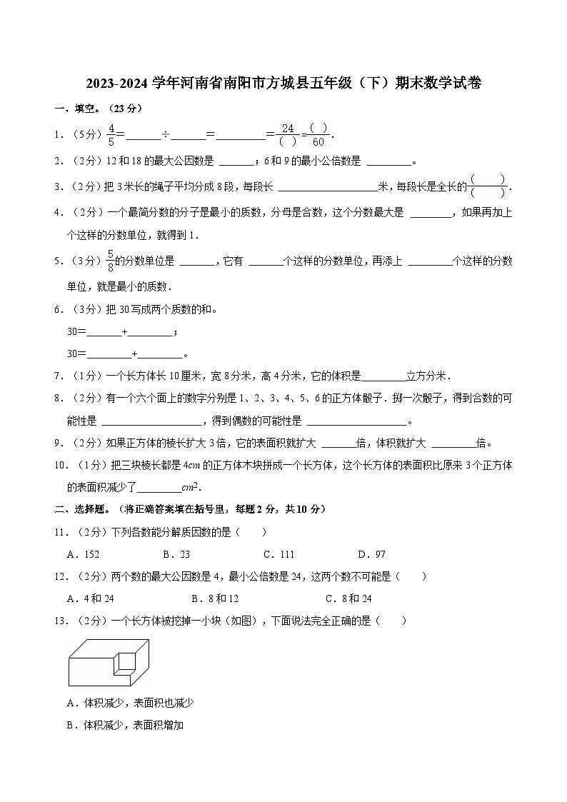 2023-2024学年河南省南阳市方城县五年级（下）期末数学试卷01