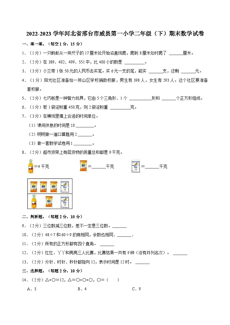 2022-2023学年河北省邢台市威县第一小学二年级（下）期末数学试卷第1页