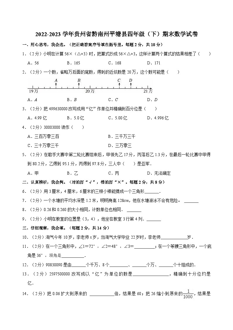 2022-2023学年贵州省黔南州平塘县四年级（下）期末数学试卷第1页