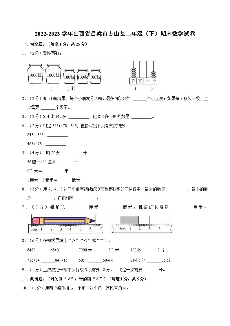 2022-2023学年山西省吕梁市方山县二年级（下）期末数学试卷01