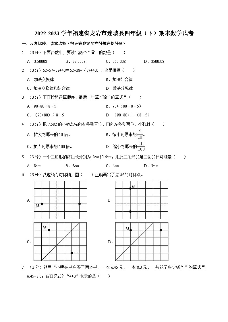 2022-2023学年福建省龙岩市连城县四年级（下）期末数学试卷第1页