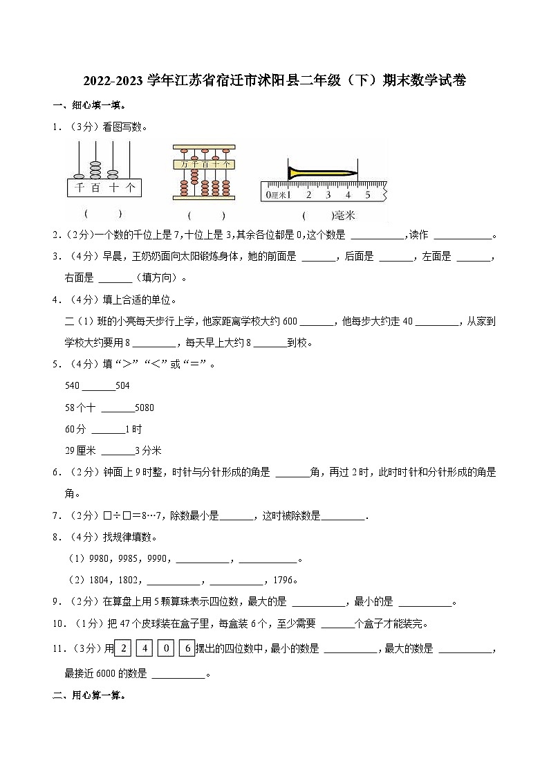 2022-2023学年江苏省宿迁市沭阳县二年级（下）期末数学试卷第1页