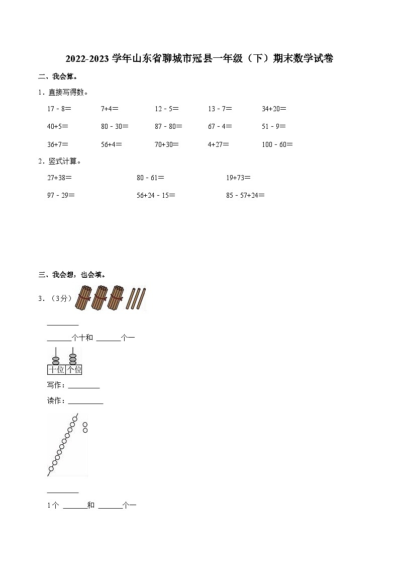 2022-2023学年山东省聊城市冠县一年级（下）期末数学试卷01