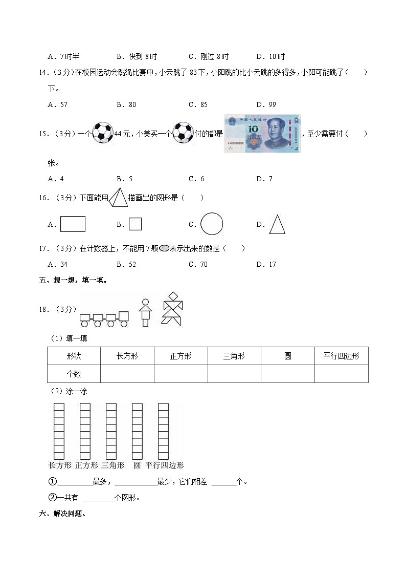 2022-2023学年山东省聊城市冠县一年级（下）期末数学试卷03