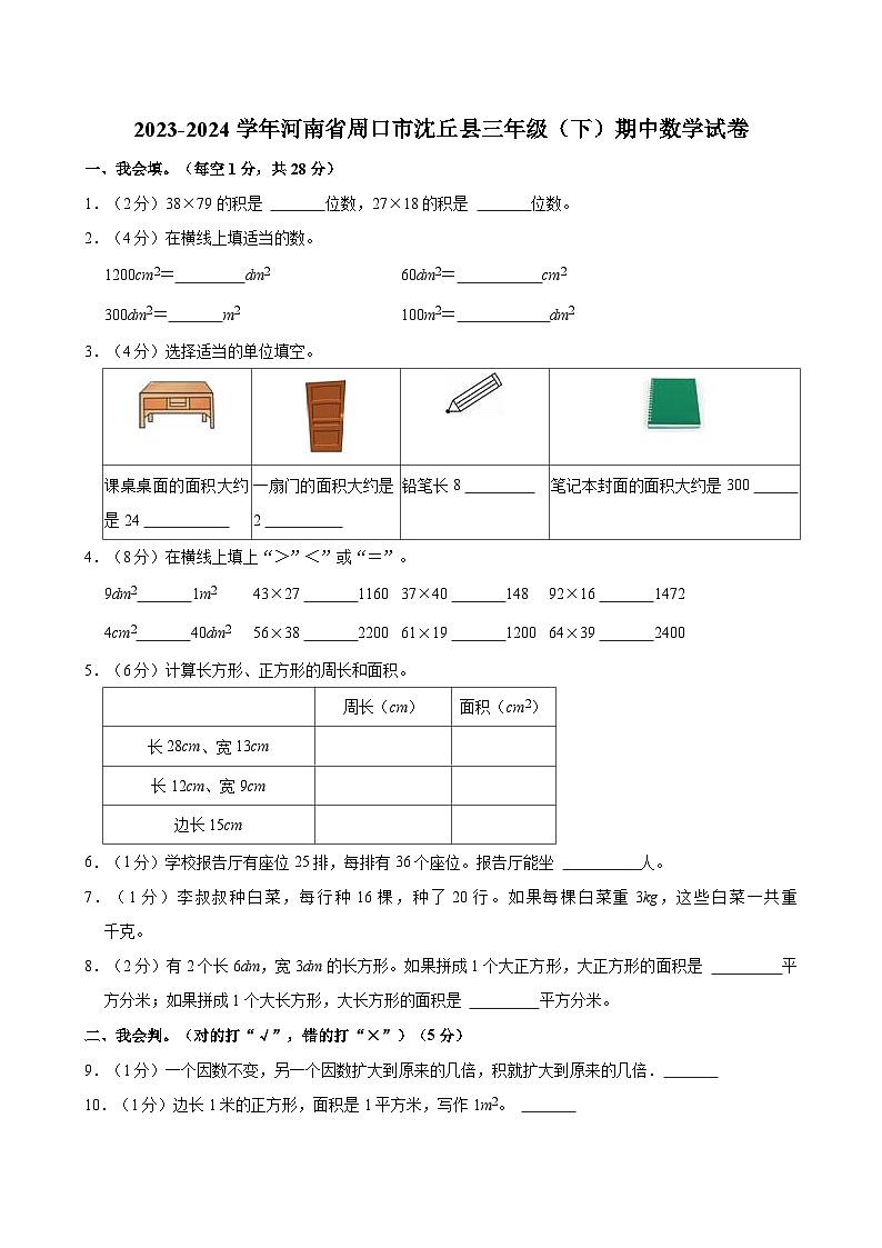 2023-2024学年河南省周口市沈丘县三年级（下）期中数学试卷01