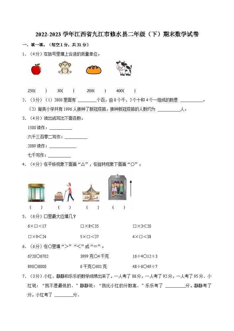 2022-2023学年江西省九江市修水县二年级（下）期末数学试卷第1页