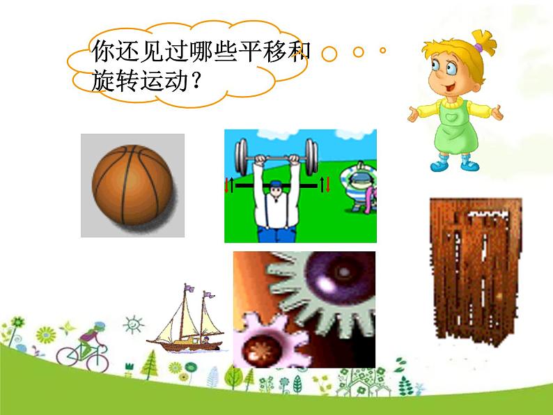 三年级下册数学西师版第四单元《旋转与平移》课件第7页