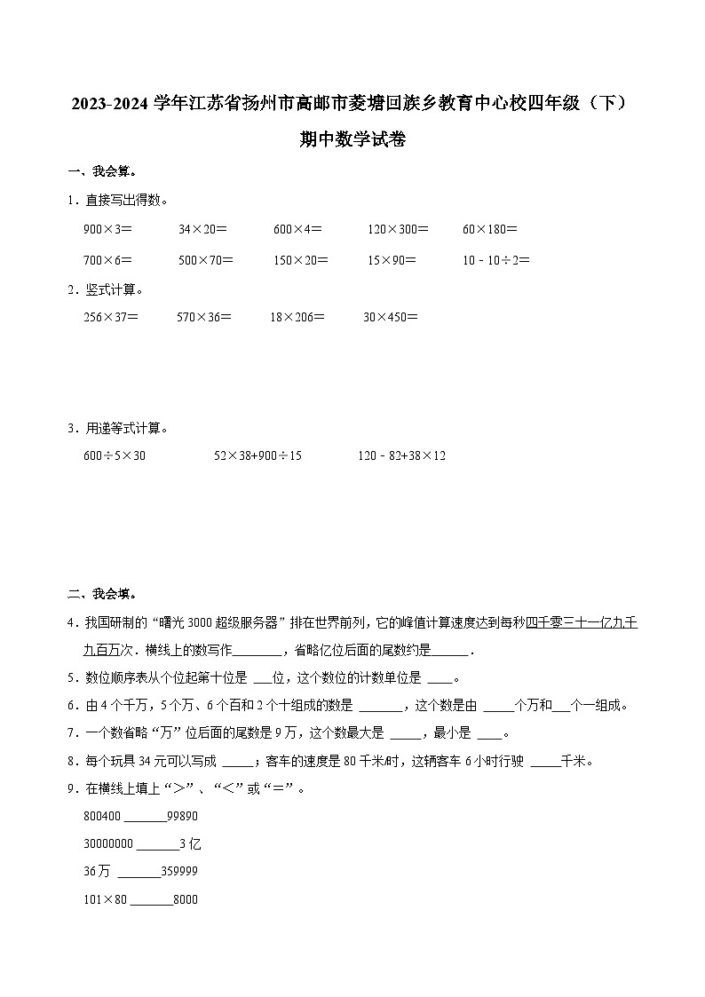 2023-2024学年江苏省扬州市高邮市菱塘回族乡教育中心校四年级（下）期中数学试卷第1页